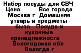 Набор посуды для СВЧ › Цена ­ 300 - Все города, Москва г. Домашняя утварь и предметы быта » Посуда и кухонные принадлежности   . Вологодская обл.,Вологда г.